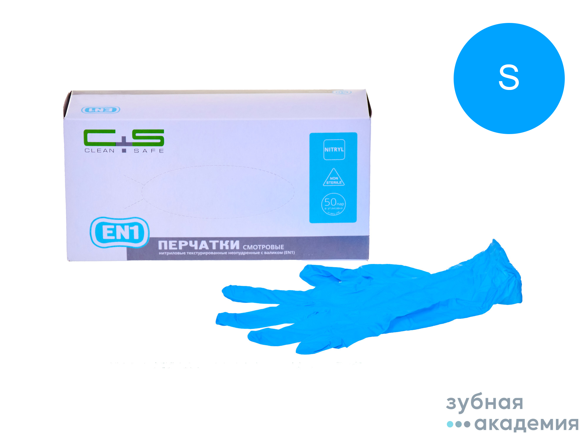 Перчатки Clean+Safe нитриловые EN1, S упаковка 50 пар/Коссан Латекс Индастрис/Малайз